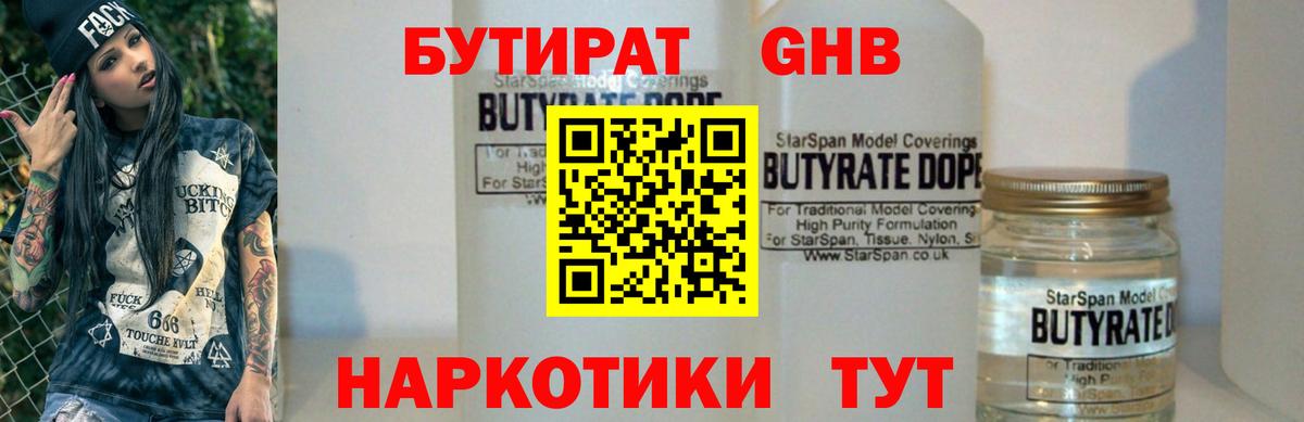 БУТИРАТ оксибутират  БУТИРАТ  Родники  Вход с VPN 