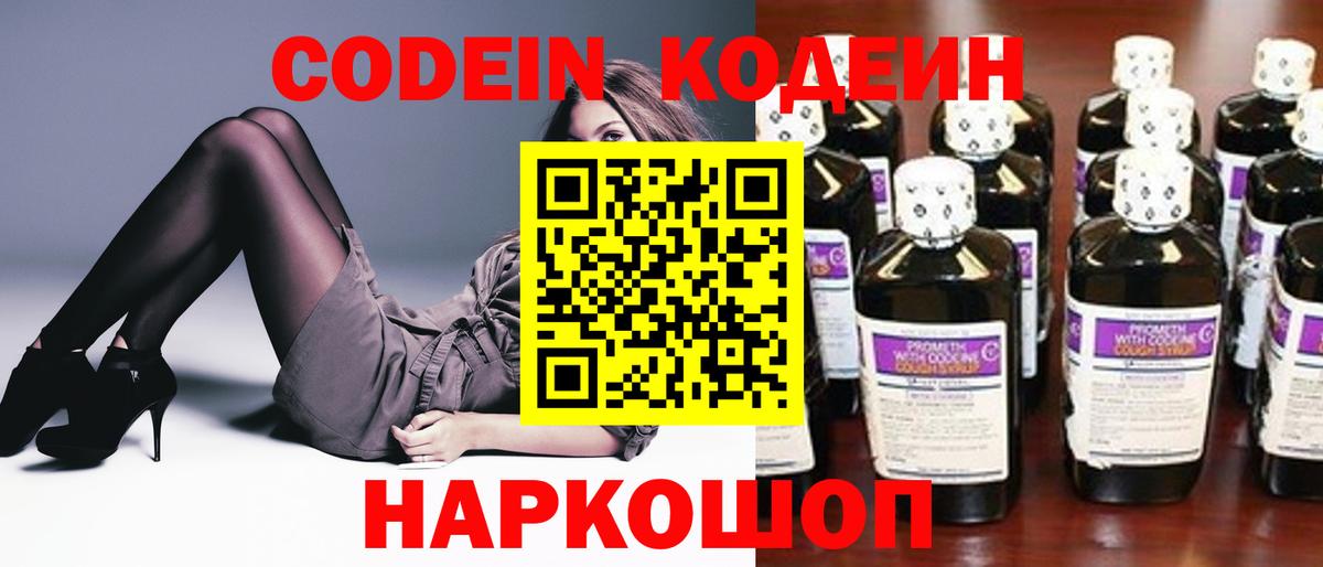 Codein Purple Drank  Кодеиновый сироп Lean Purple Drank  Вход с VPN  Родники 